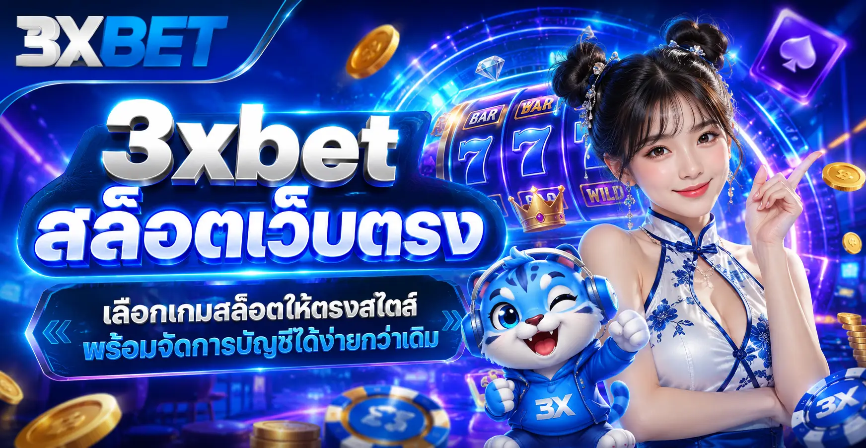 3xbet สล็อตเว็บตรง เลือกเกมสล็อตให้ตรงสไตล์ พร้อมจัดการบัญชีได้ง่ายกว่าเดิม