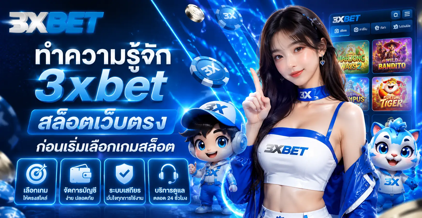 ทำความรู้จัก 3xbet สล็อตเว็บตรง ก่อนเริ่มเลือกเกมสล็อต